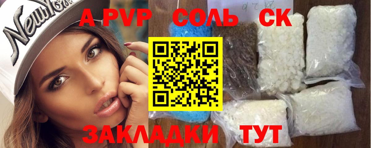 Альфа ПВП Соль Железногорск