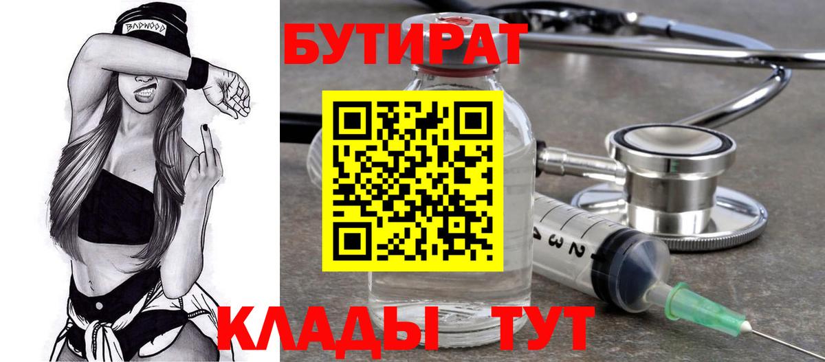 БУТИРАТ бутандиол  Вход с VPN  Железногорск 
