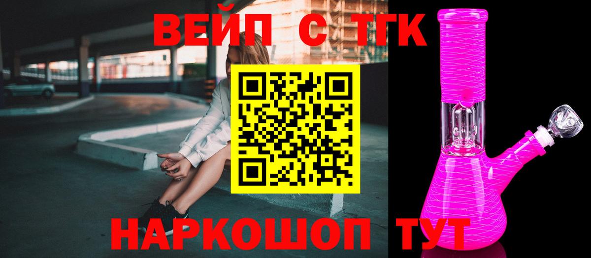 Железногорск  ТГК вейп с тгк  Вход с VPN  Дистиллят ТГК вейп с тгк 